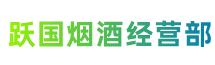 郑州市中原跃国烟酒经营部